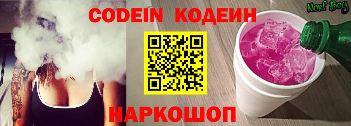 Кодеин напиток Lean (лин)  Вход с VPN  Кодеиновый сироп Lean Purple Drank  Ангарск 